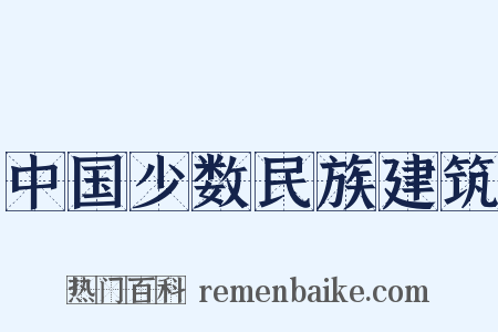 中国少数民族建筑是什么意思的图片